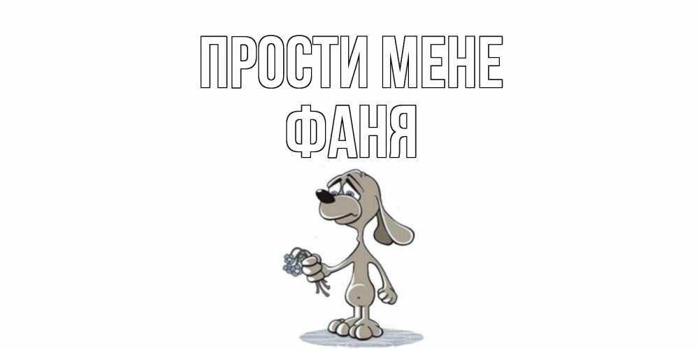 Открытка на каждый день з підписом, Фаня Прости мене открытка прости меня серый пес Прикольна листівка з побажанням онлайн скачати безкоштовно 