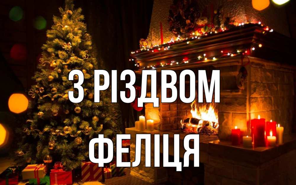 Открытка на каждый день з підписом, Феліця З Різдвом новый год Прикольна листівка з побажанням онлайн скачати безкоштовно 