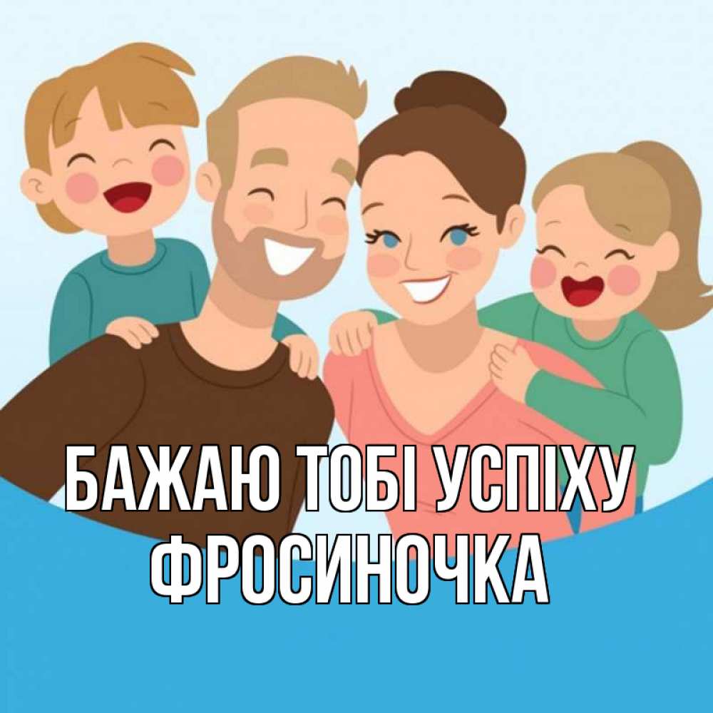 Открытка на каждый день з підписом, Фросиночка Бажаю тобі успіху везения тебе Прикольна листівка з побажанням онлайн скачати безкоштовно 