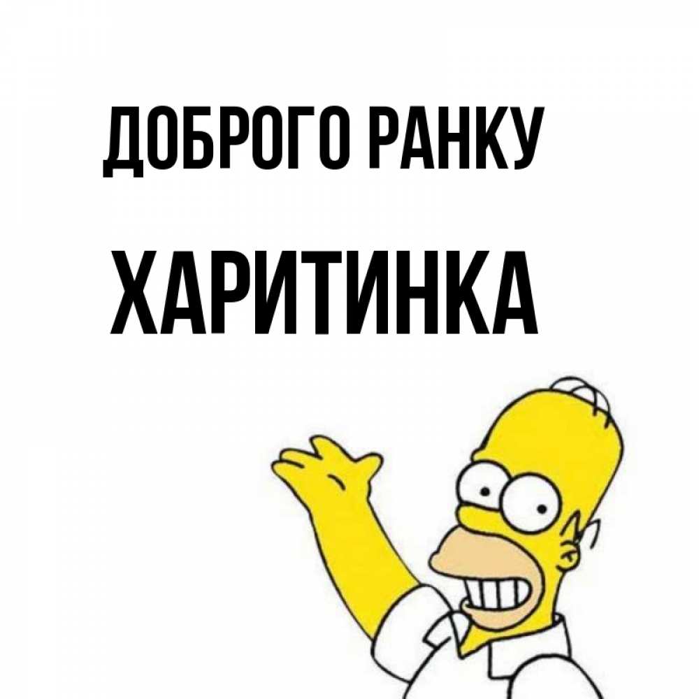 Открытка на каждый день з підписом, Харитинка Доброго ранку открытки с пожеланиями Прикольна листівка з побажанням онлайн скачати безкоштовно 
