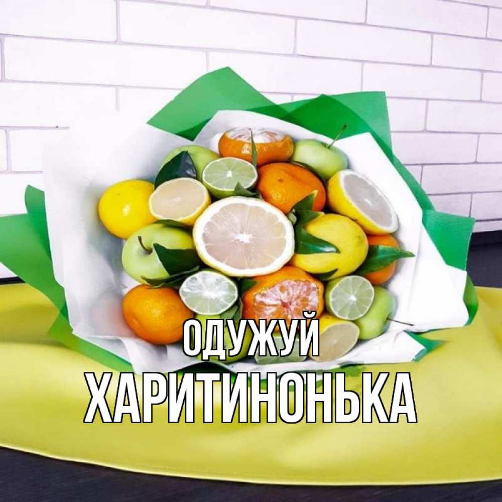 Открытка на каждый день з підписом, Харитинонька Одужуй витаминный букет из цитрусовых и яблок Прикольна листівка з побажанням онлайн скачати безкоштовно 