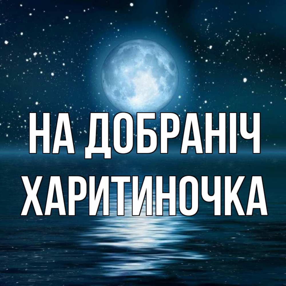 Открытка на каждый день з підписом, Харитиночка На добраніч звезды Прикольна листівка з побажанням онлайн скачати безкоштовно 