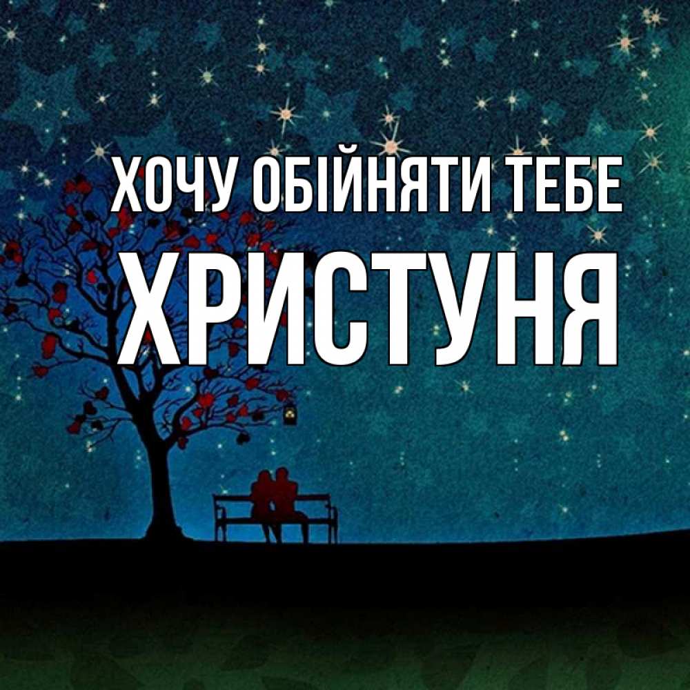Открытка на каждый день з підписом, Христуня Хочу обійняти тебе много звезд Прикольна листівка з побажанням онлайн скачати безкоштовно 