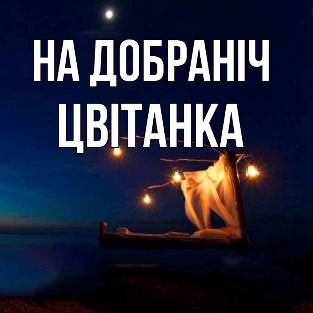 Открытка на каждый день з підписом, Цвітанка На добраніч милый мой Прикольна листівка з побажанням онлайн скачати безкоштовно 