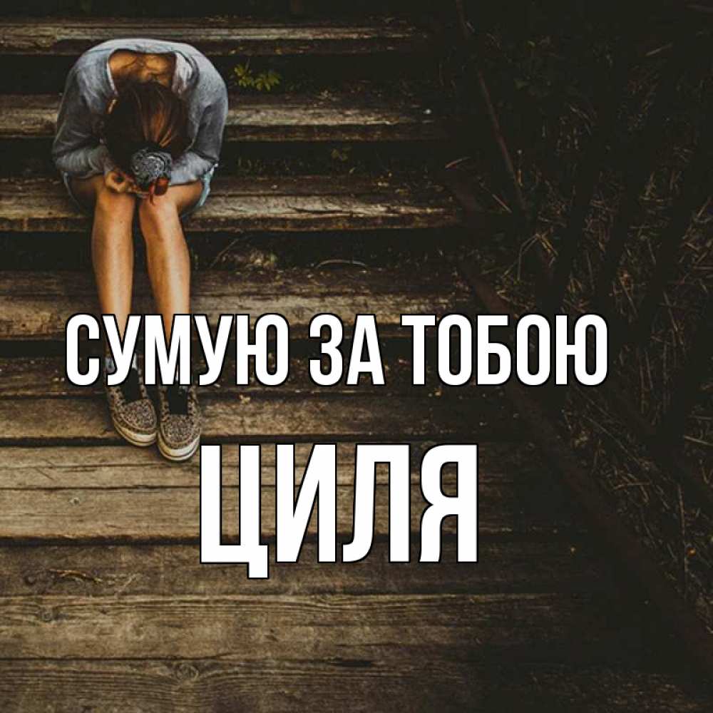 Открытка на каждый день з підписом, Циля Сумую за тобою грущу Прикольна листівка з побажанням онлайн скачати безкоштовно 