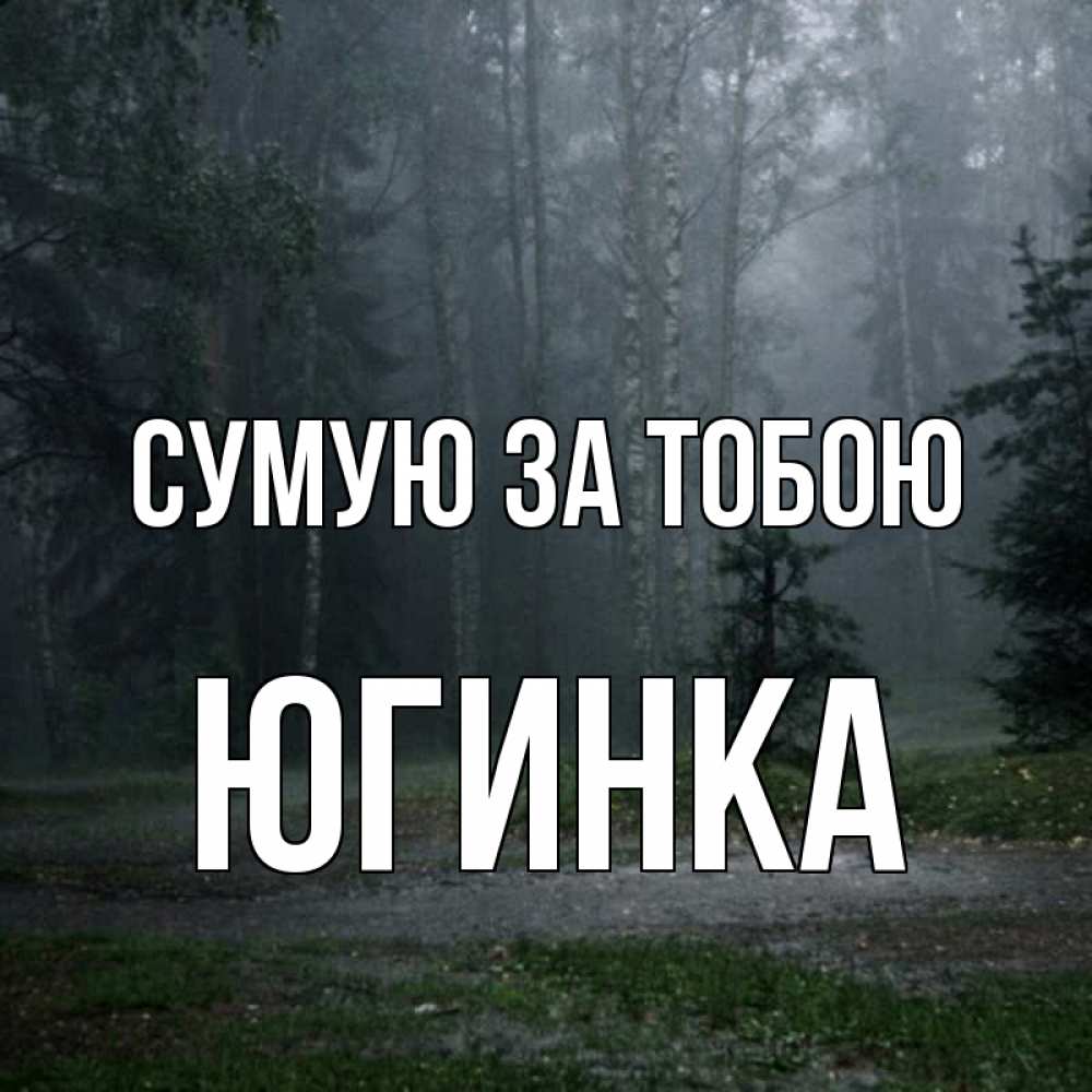 Открытка на каждый день з підписом, Югинка Сумую за тобою одна и плохо мне Прикольна листівка з побажанням онлайн скачати безкоштовно 