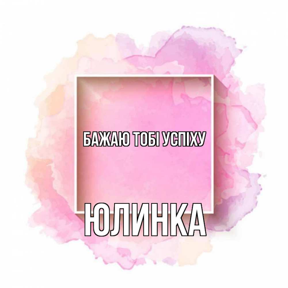 Открытка на каждый день з підписом, Юлинка Бажаю тобі успіху рамка Прикольна листівка з побажанням онлайн скачати безкоштовно 
