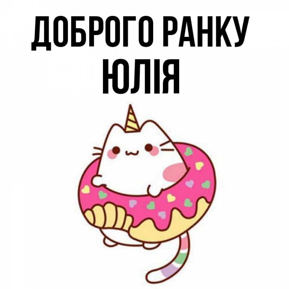 Открытка на каждый день з підписом, Юлія Доброго ранку кот в бублике Прикольна листівка з побажанням онлайн скачати безкоштовно 