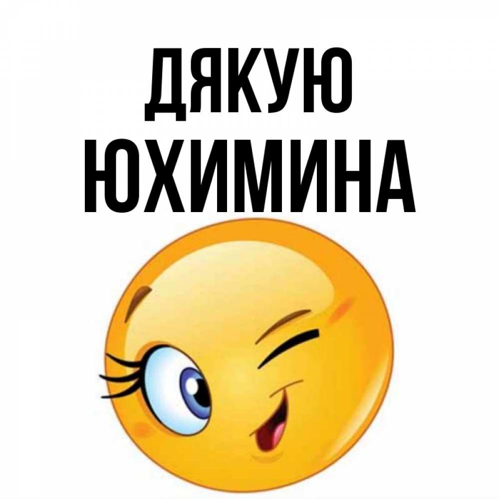 Открытка на каждый день з підписом, Юхимина Дякую открытка с подмигивающим смайлом Прикольна листівка з побажанням онлайн скачати безкоштовно 