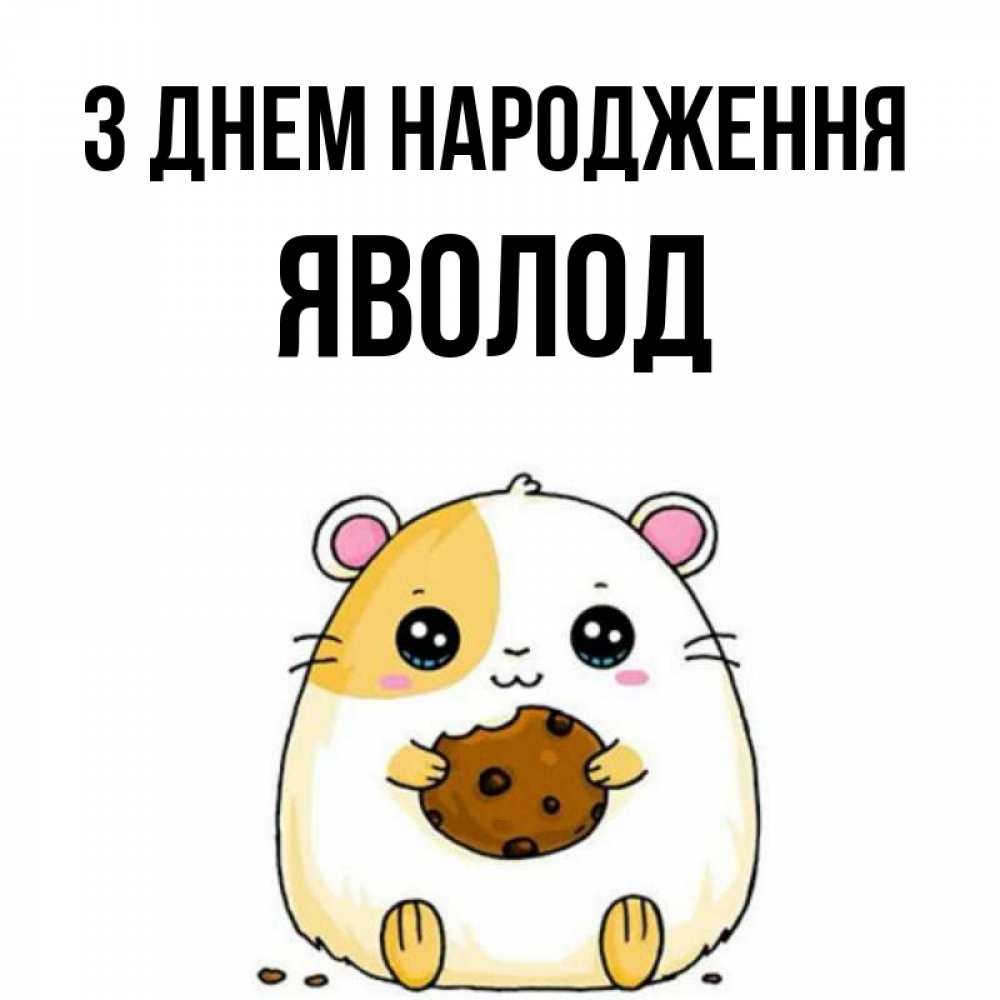 Открытка на каждый день з підписом, Яволод З Днем народження с днюхой Прикольна листівка з побажанням онлайн скачати безкоштовно 