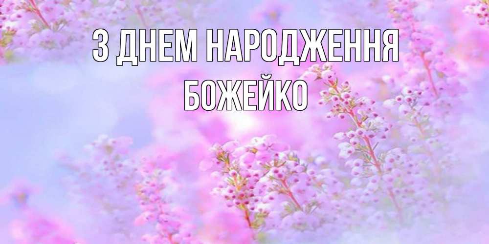 Открытка на каждый день з підписом, Божейко З Днем народження красивая открытка с мелкими цветами Прикольна листівка з побажанням онлайн скачати безкоштовно 