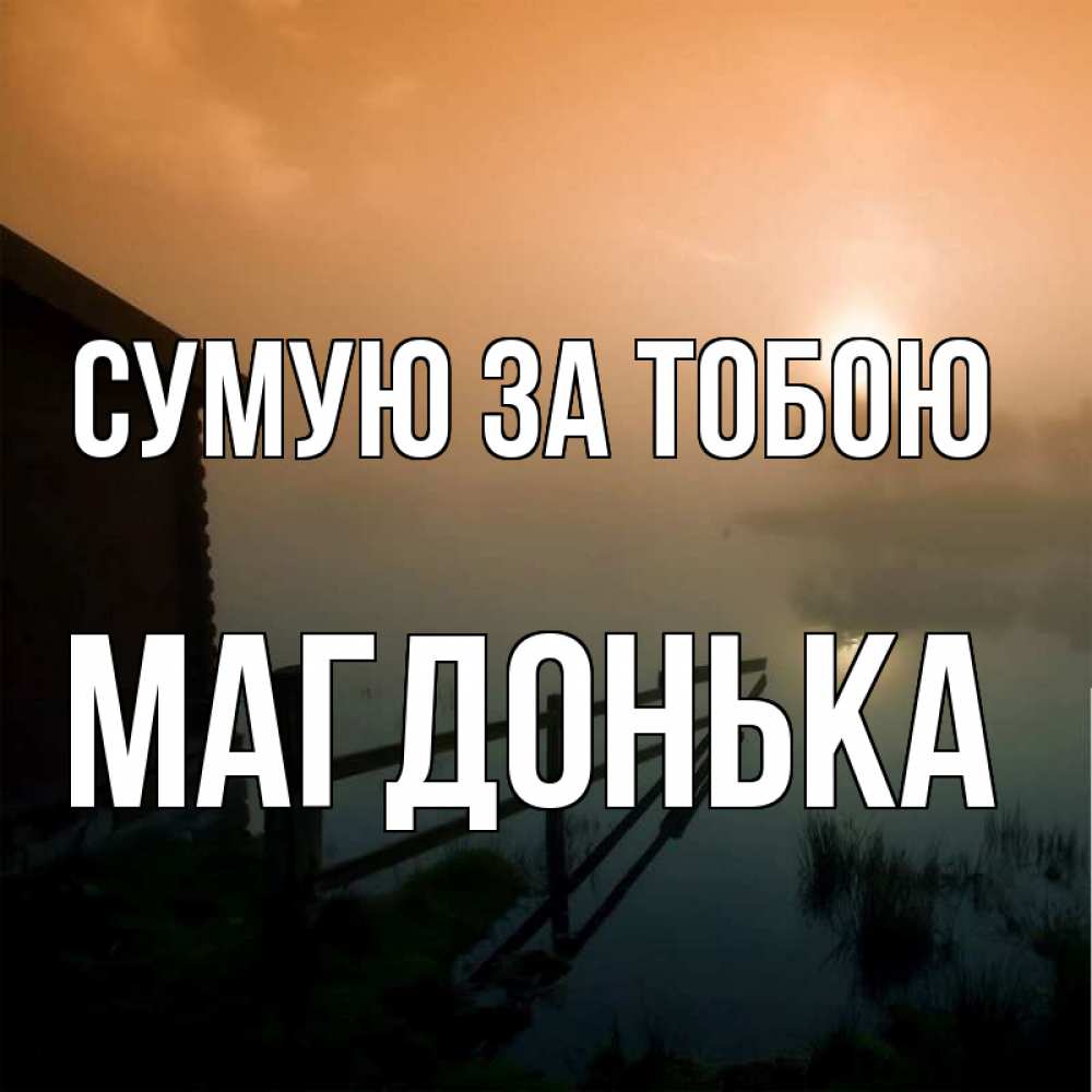 Открытка на каждый день з підписом, Магдонька Сумую за тобою приходи ко мне на чай Прикольна листівка з побажанням онлайн скачати безкоштовно 