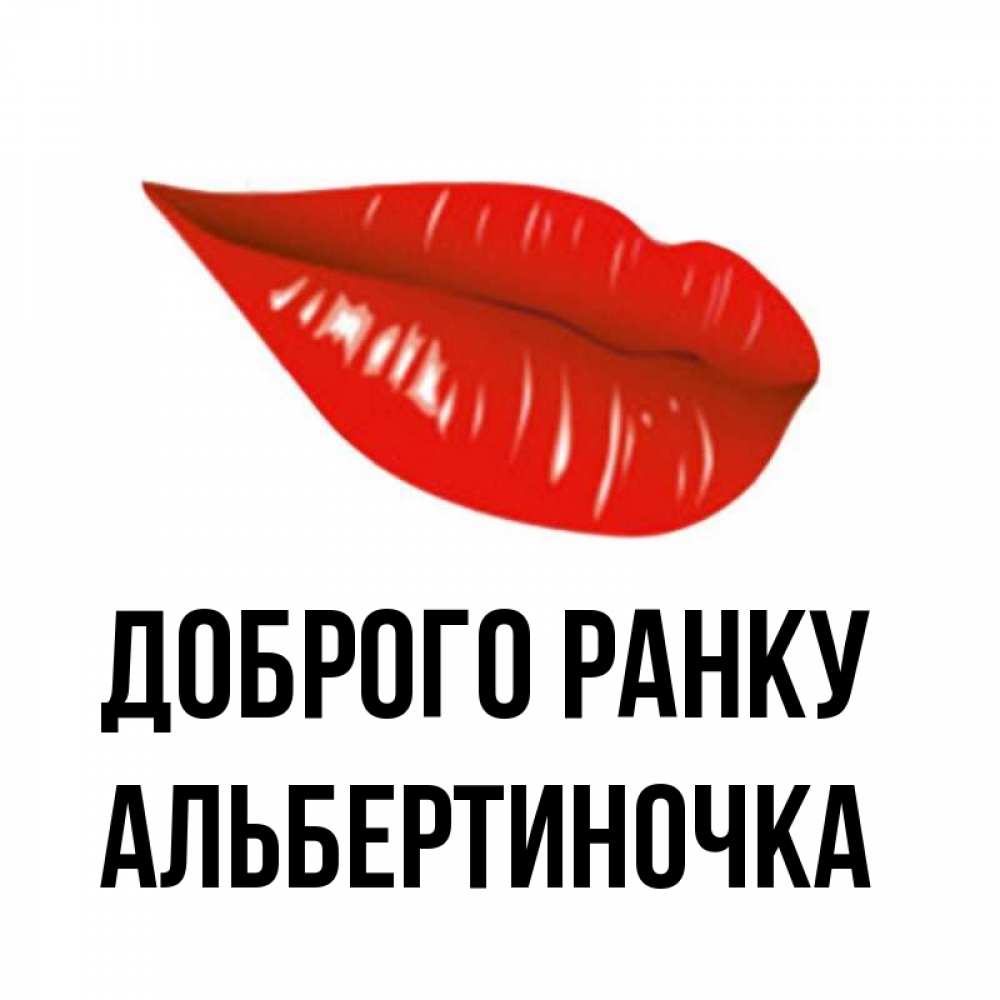 Открытка на каждый день з підписом, Альбертиночка Доброго ранку утрешний поцелуй Прикольна листівка з побажанням онлайн скачати безкоштовно 