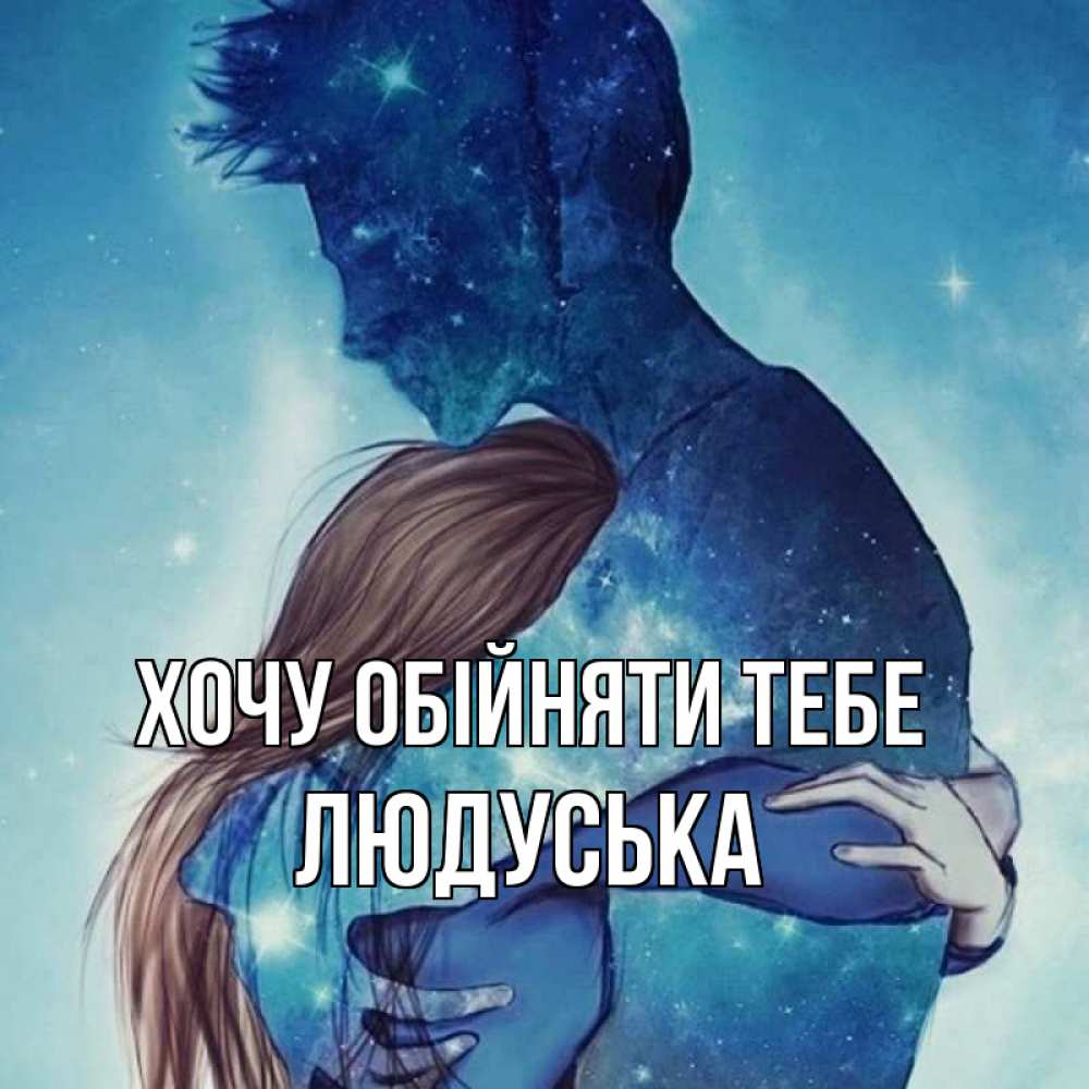 Открытка на каждый день з підписом, Людуська Хочу обійняти тебе абстракция Прикольна листівка з побажанням онлайн скачати безкоштовно 
