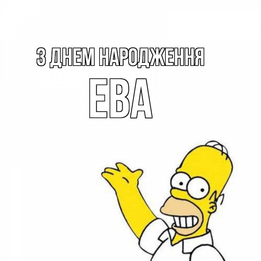 Открытка на каждый день з підписом, Ева З Днем народження Поздравления Прикольна листівка з побажанням онлайн скачати безкоштовно 