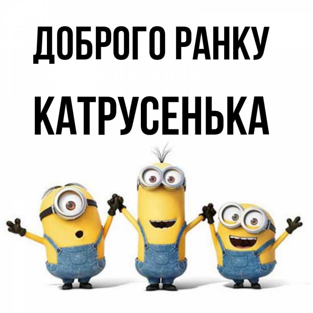 Открытка на каждый день з підписом, Катрусенька Доброго ранку бодренького утра Прикольна листівка з побажанням онлайн скачати безкоштовно 
