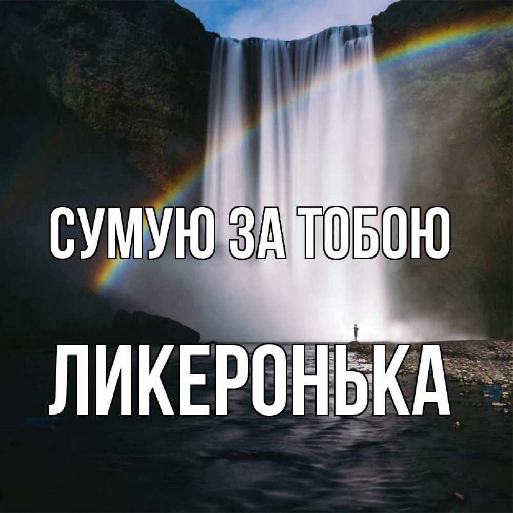 Открытка на каждый день з підписом, Ликеронька Сумую за тобою иди скорее ко мне Прикольна листівка з побажанням онлайн скачати безкоштовно 