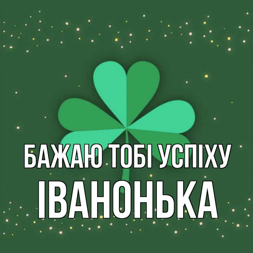 Открытка на каждый день з підписом, Іванонька Бажаю тобі успіху лист клевера Прикольна листівка з побажанням онлайн скачати безкоштовно 
