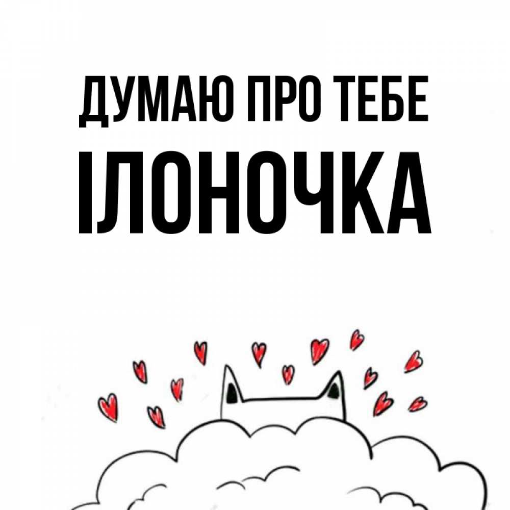 Открытка на каждый день з підписом, Ілоночка Думаю про тебе кот за облаком Прикольна листівка з побажанням онлайн скачати безкоштовно 