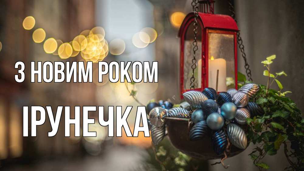 Открытка на каждый день з підписом, Ірунечка З новим роком новый год Прикольна листівка з побажанням онлайн скачати безкоштовно 