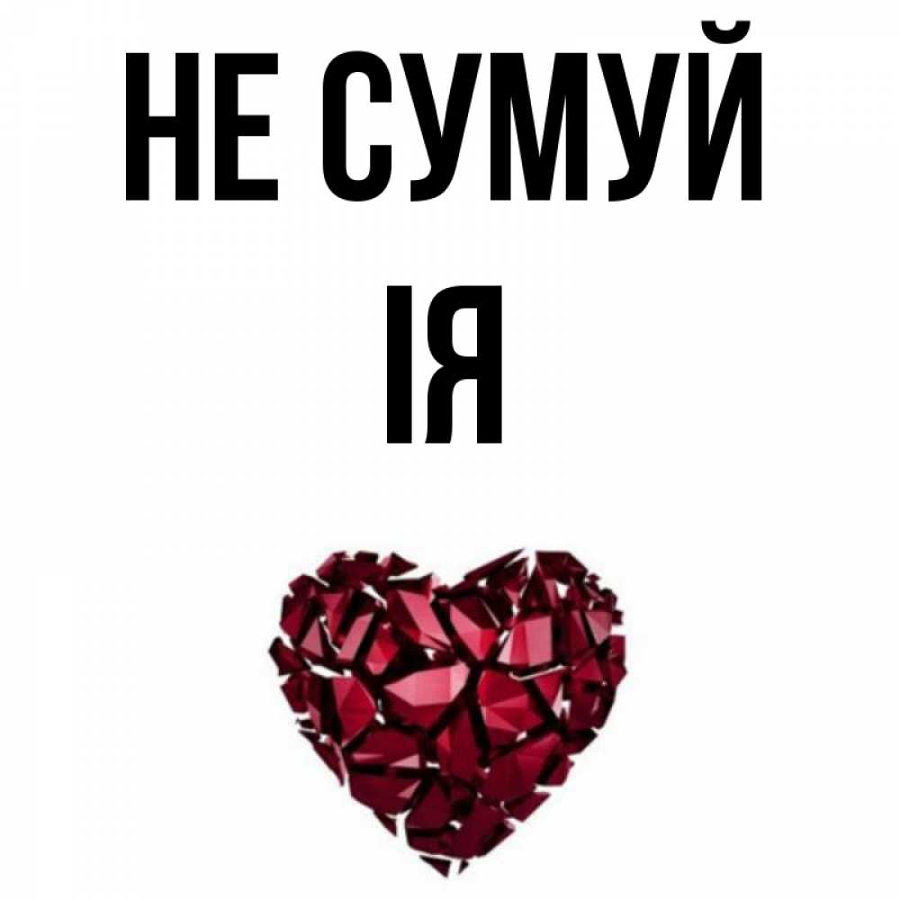 Открытка на каждый день з підписом, Ія Не сумуй рубиновое сердечко Прикольна листівка з побажанням онлайн скачати безкоштовно 