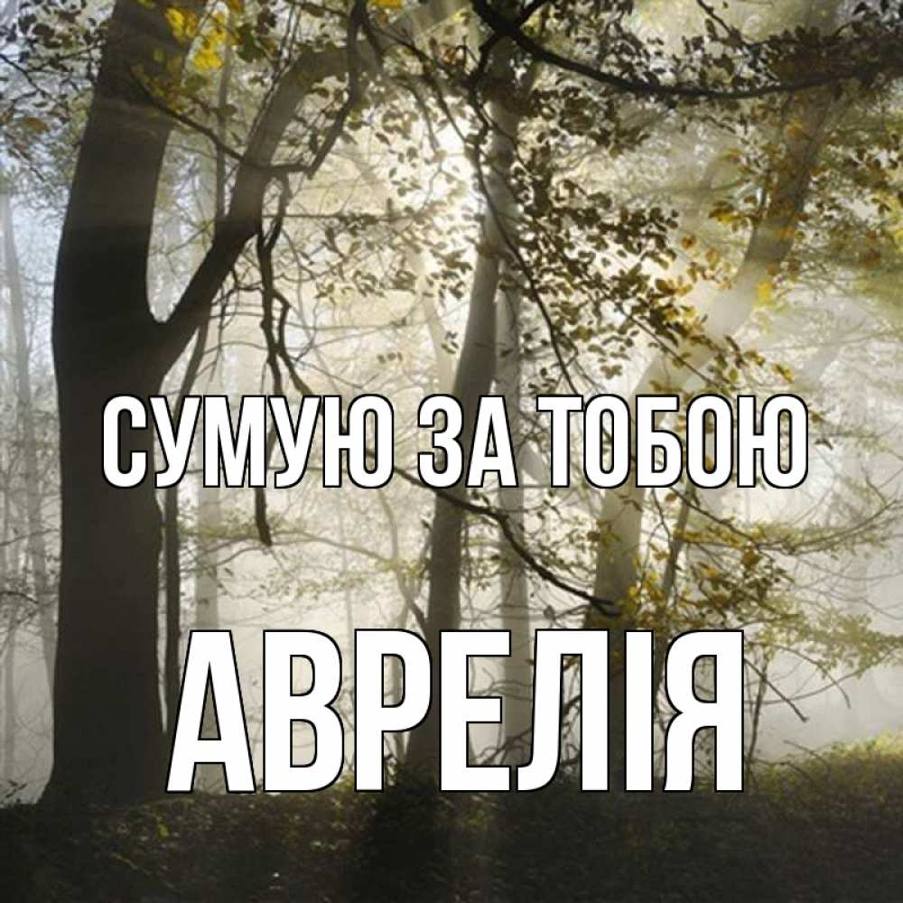 Открытка на каждый день з підписом, Аврелія Сумую за тобою грустно Прикольна листівка з побажанням онлайн скачати безкоштовно 