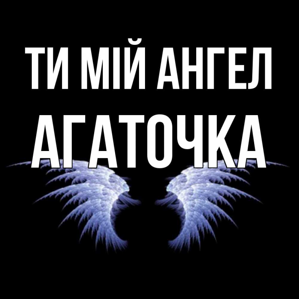 Открытка на каждый день з підписом, Агаточка Ти мій ангел ангельские крылья на черном фоне Прикольна листівка з побажанням онлайн скачати безкоштовно 