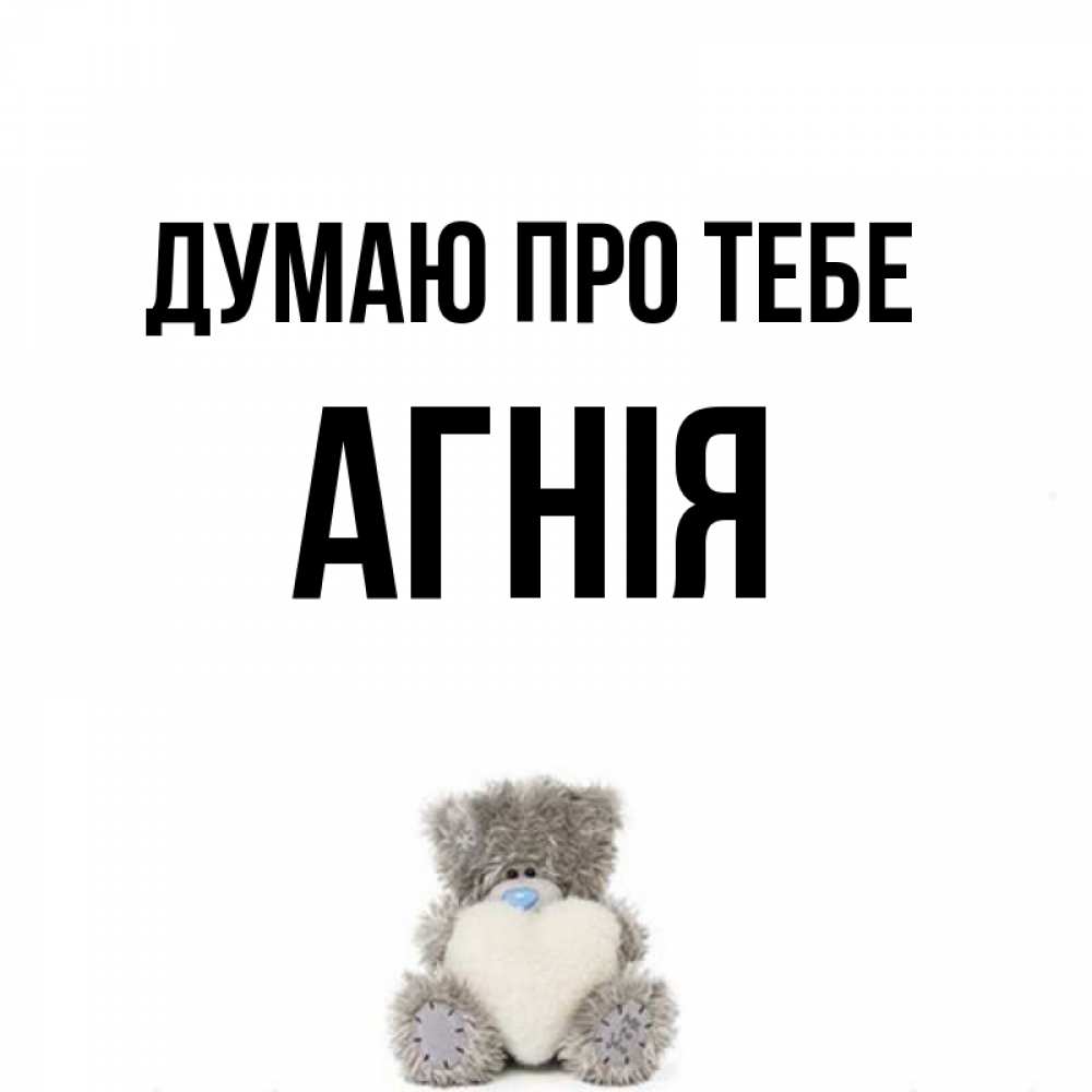 Открытка на каждый день з підписом, Агнія Думаю про тебе тедди с сердечком для любимой Прикольна листівка з побажанням онлайн скачати безкоштовно 