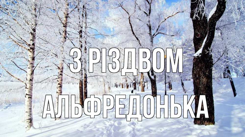 Открытка на каждый день з підписом, Альфредонька З Різдвом зимний лес Прикольна листівка з побажанням онлайн скачати безкоштовно 