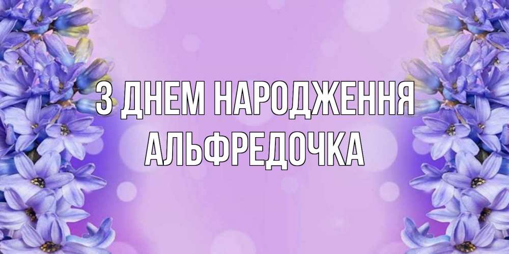 Открытка на каждый день з підписом, Альфредочка З Днем народження открытка с сиренью Прикольна листівка з побажанням онлайн скачати безкоштовно 