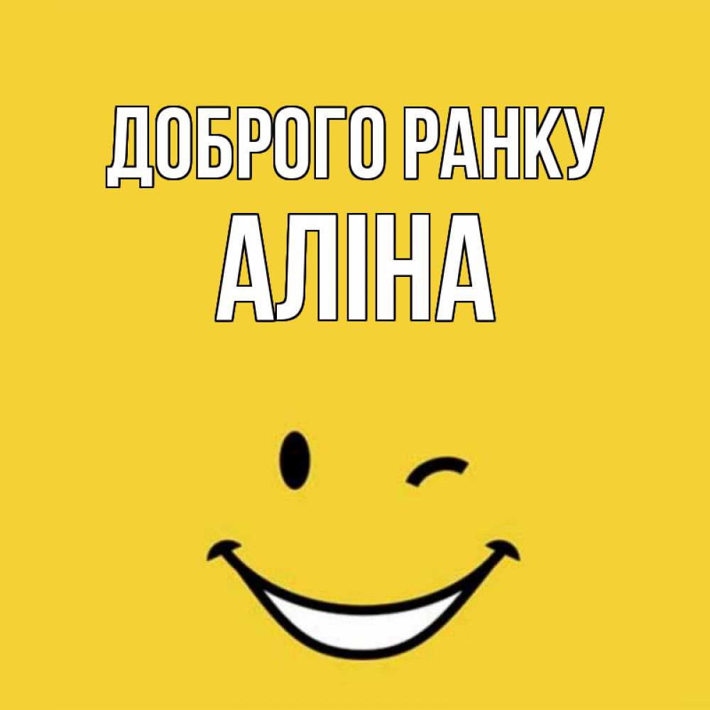 Открытка на каждый день з підписом, Аліна Доброго ранку оранжевый фон Прикольна листівка з побажанням онлайн скачати безкоштовно 