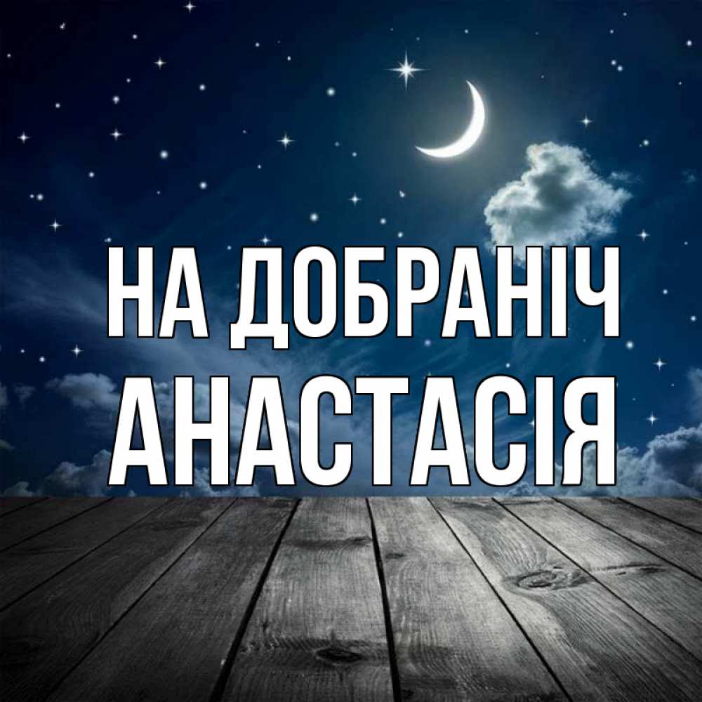 Открытка на каждый день з підписом, Анастасія На добраніч месяц и звезда Прикольна листівка з побажанням онлайн скачати безкоштовно 