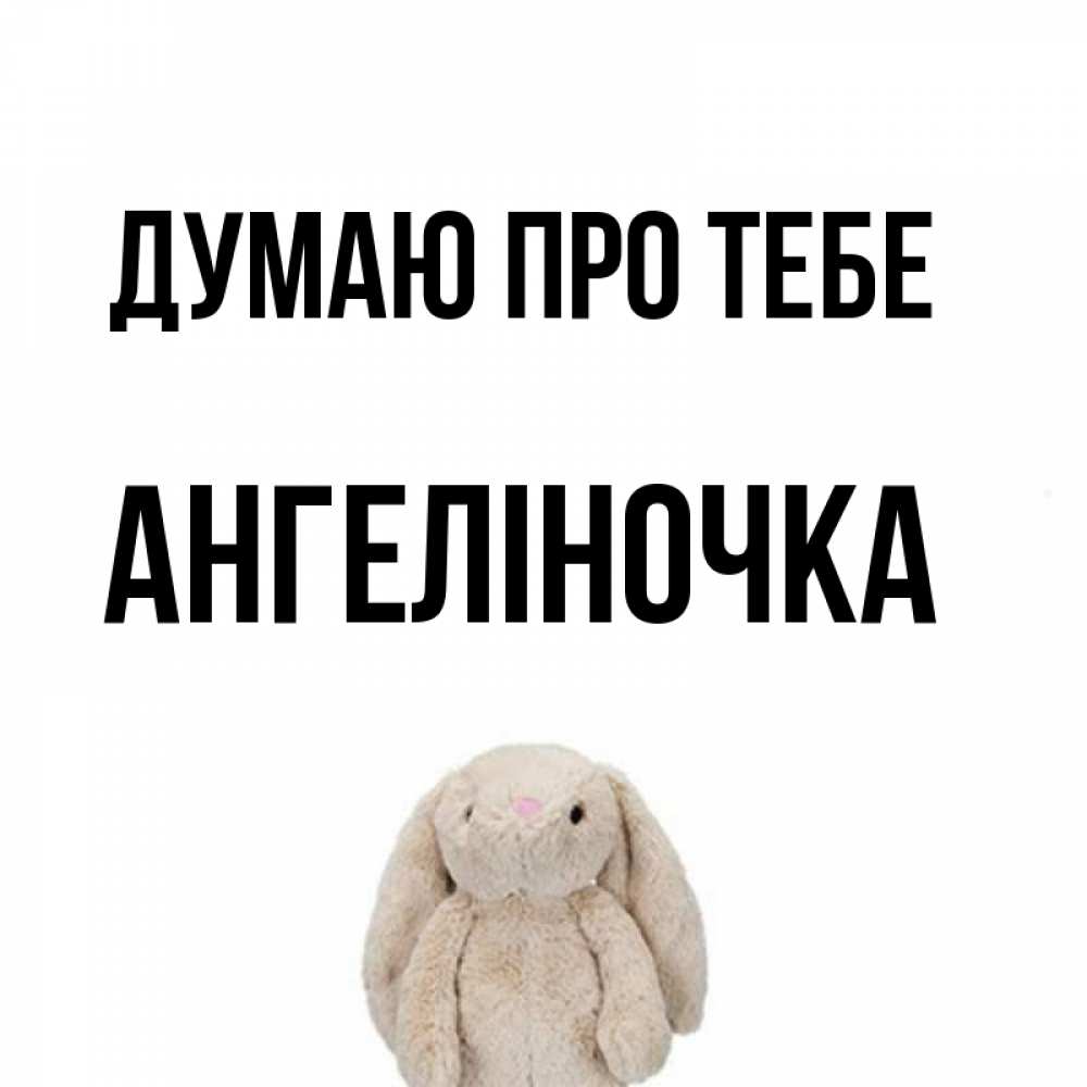 Открытка на каждый день з підписом, Ангеліночка Думаю про тебе открытки с текстами и подписями Прикольна листівка з побажанням онлайн скачати безкоштовно 