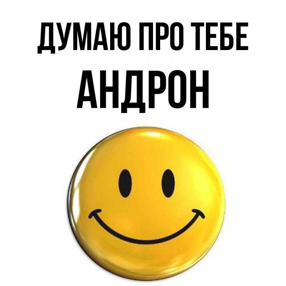 Открытка на каждый день з підписом, Андрон Думаю про тебе создать открытку с подписью своими руками Прикольна листівка з побажанням онлайн скачати безкоштовно 
