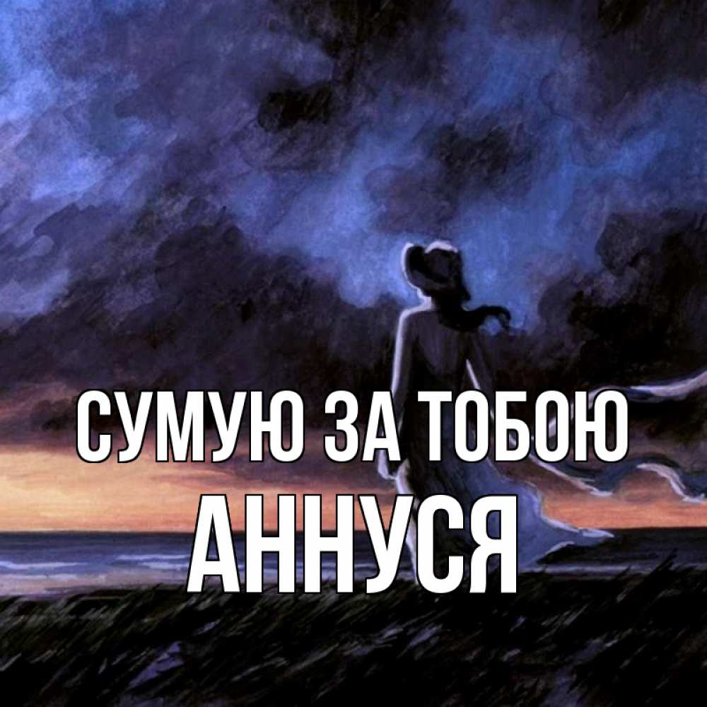 Открытка на каждый день з підписом, Аннуся Сумую за тобою тут 2 Прикольна листівка з побажанням онлайн скачати безкоштовно 