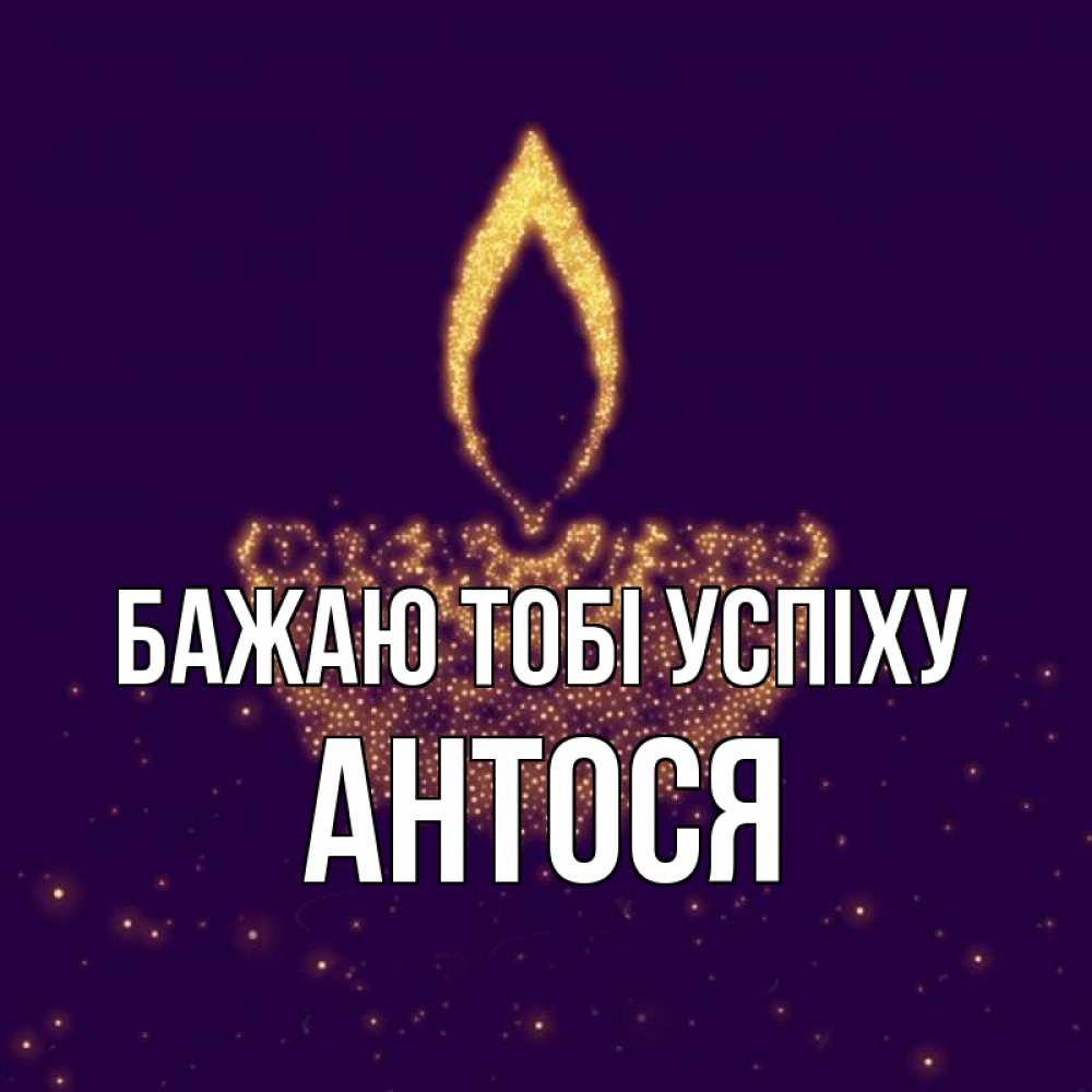 Открытка на каждый день з підписом, Антося Бажаю тобі успіху пусть повезет 2 Прикольна листівка з побажанням онлайн скачати безкоштовно 