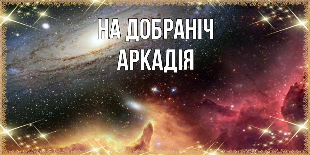 Открытка на каждый день з підписом, Аркадія На добраніч пожелание спокойного сна Прикольна листівка з побажанням онлайн скачати безкоштовно 