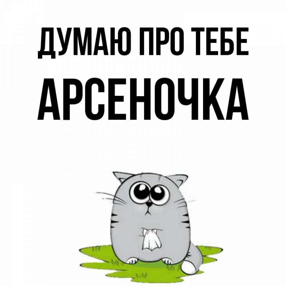Открытка на каждый день з підписом, Арсеночка Думаю про тебе тоска с платочком Прикольна листівка з побажанням онлайн скачати безкоштовно 