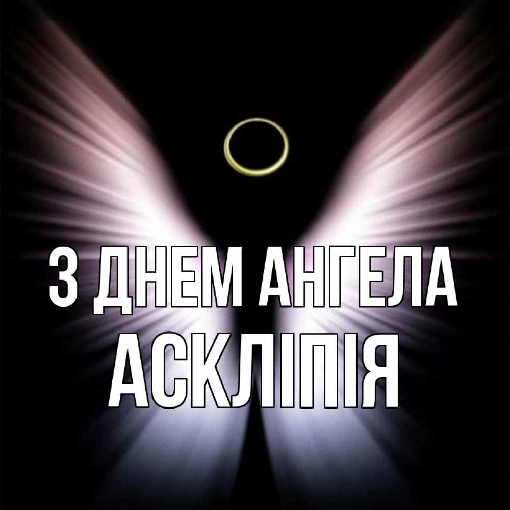 Открытка на каждый день з підписом, Аскліпія З Днем ангела ангел из света Прикольна листівка з побажанням онлайн скачати безкоштовно 