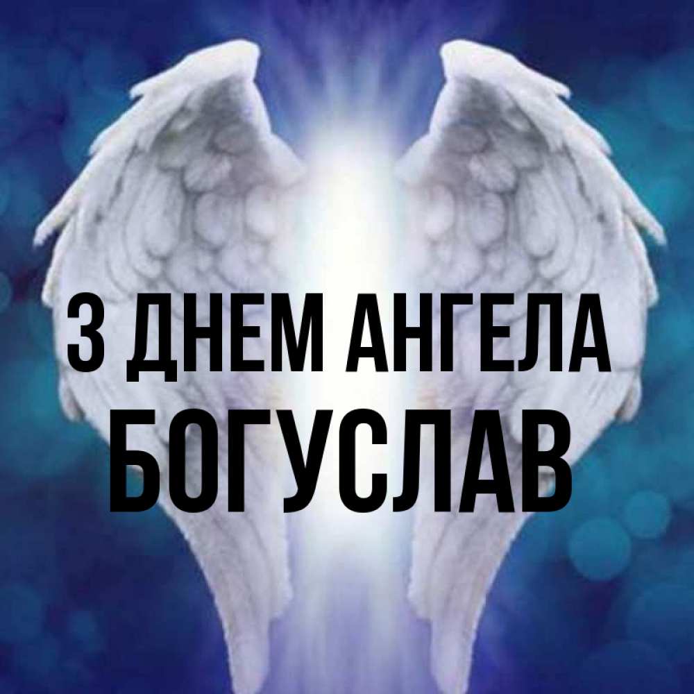 Открытка на каждый день з підписом, Богуслав З Днем ангела синий фон и крылышки Прикольна листівка з побажанням онлайн скачати безкоштовно 