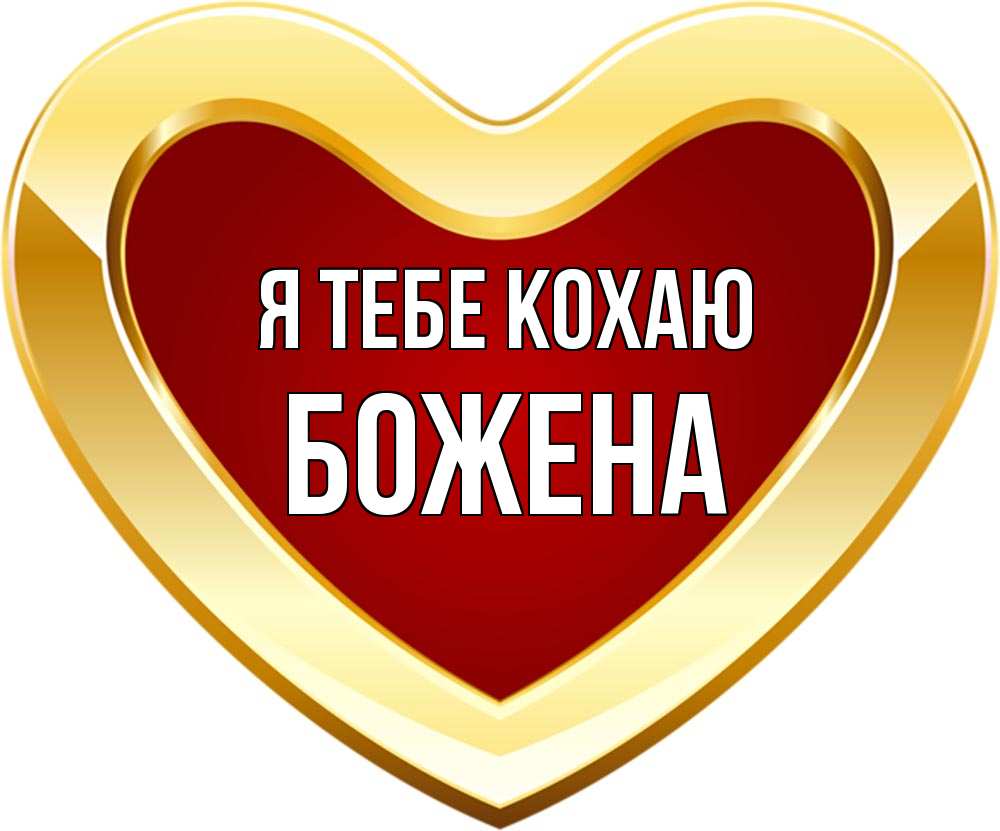 Открытка на каждый день з підписом, Божена Я тебе кохаю из краски Прикольна листівка з побажанням онлайн скачати безкоштовно 
