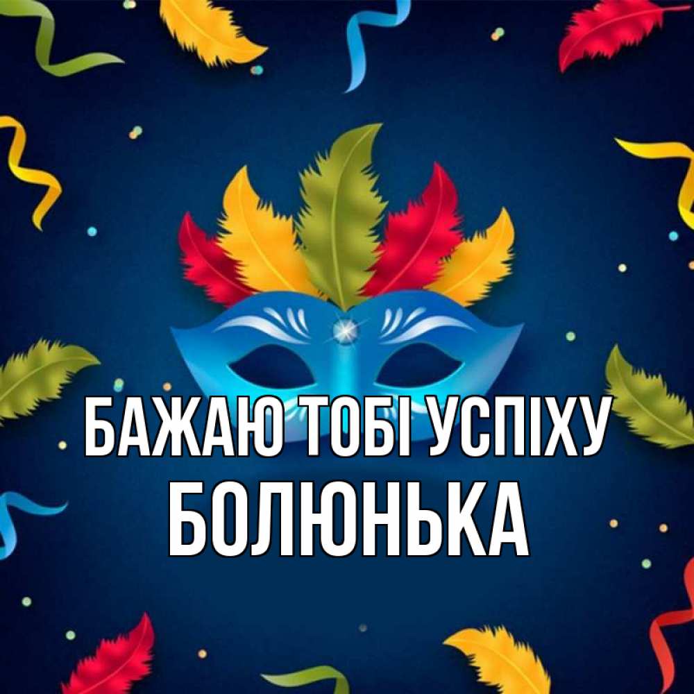Открытка на каждый день з підписом, Болюнька Бажаю тобі успіху маска Прикольна листівка з побажанням онлайн скачати безкоштовно 