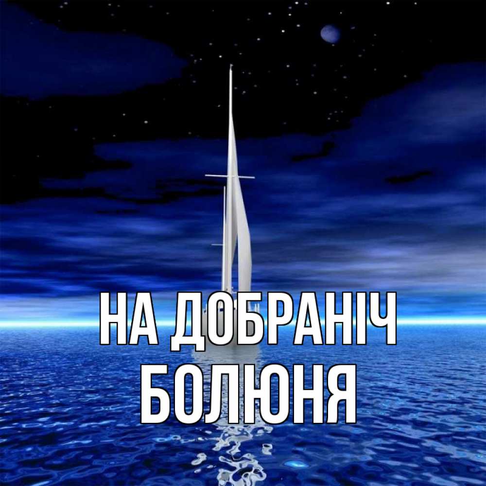 Открытка на каждый день з підписом, Болюня На добраніч ночью Прикольна листівка з побажанням онлайн скачати безкоштовно 