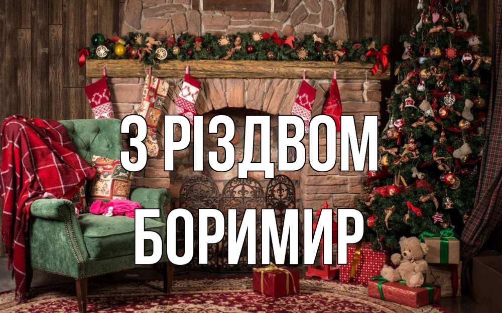 Открытка на каждый день з підписом, Боримир З Різдвом рождество, камин, ель Прикольна листівка з побажанням онлайн скачати безкоштовно 