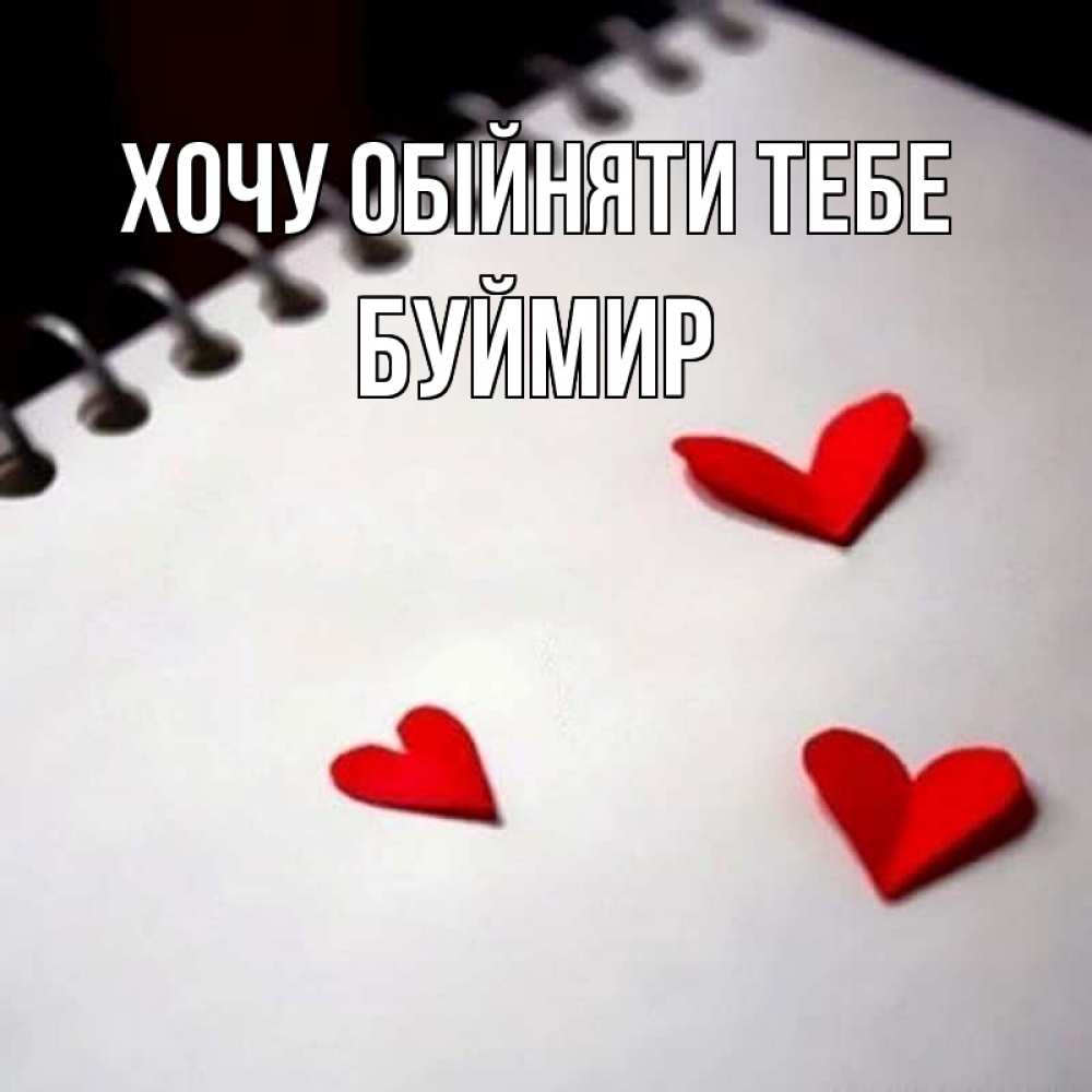 Открытка на каждый день з підписом, Буймир Хочу обійняти тебе скрапбукинг Прикольна листівка з побажанням онлайн скачати безкоштовно 