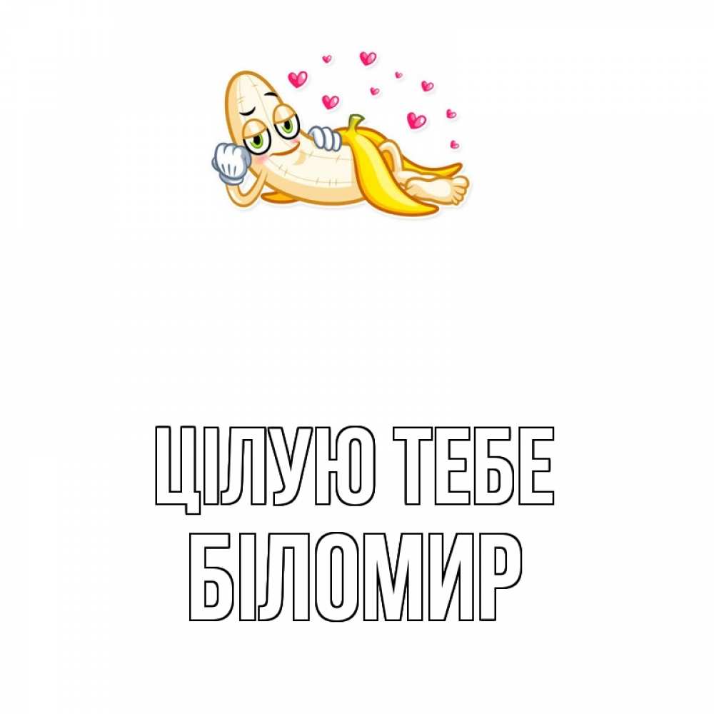 Открытка на каждый день з підписом, Біломир Цілую тебе поцелуй открытки бесплатно Прикольна листівка з побажанням онлайн скачати безкоштовно 