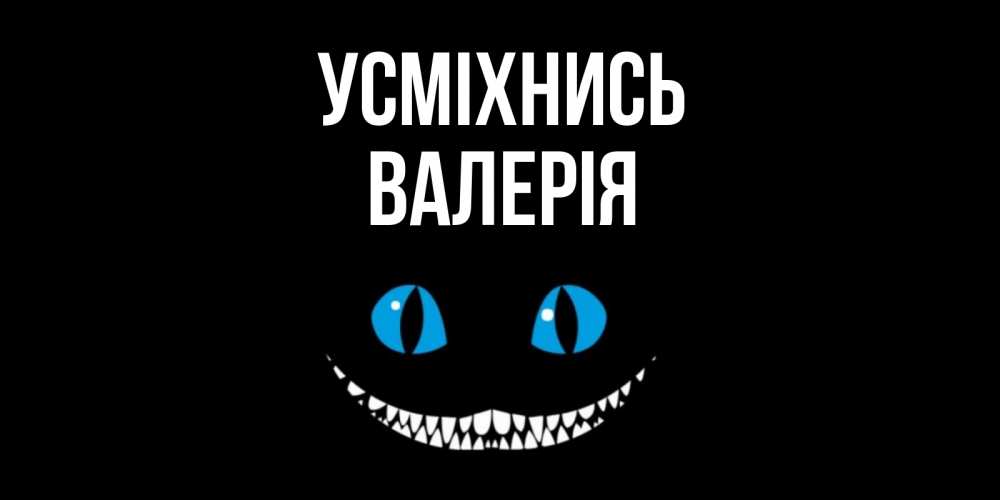 Открытка на каждый день з підписом, Валерія Усміхнись кот улыбается Прикольна листівка з побажанням онлайн скачати безкоштовно 