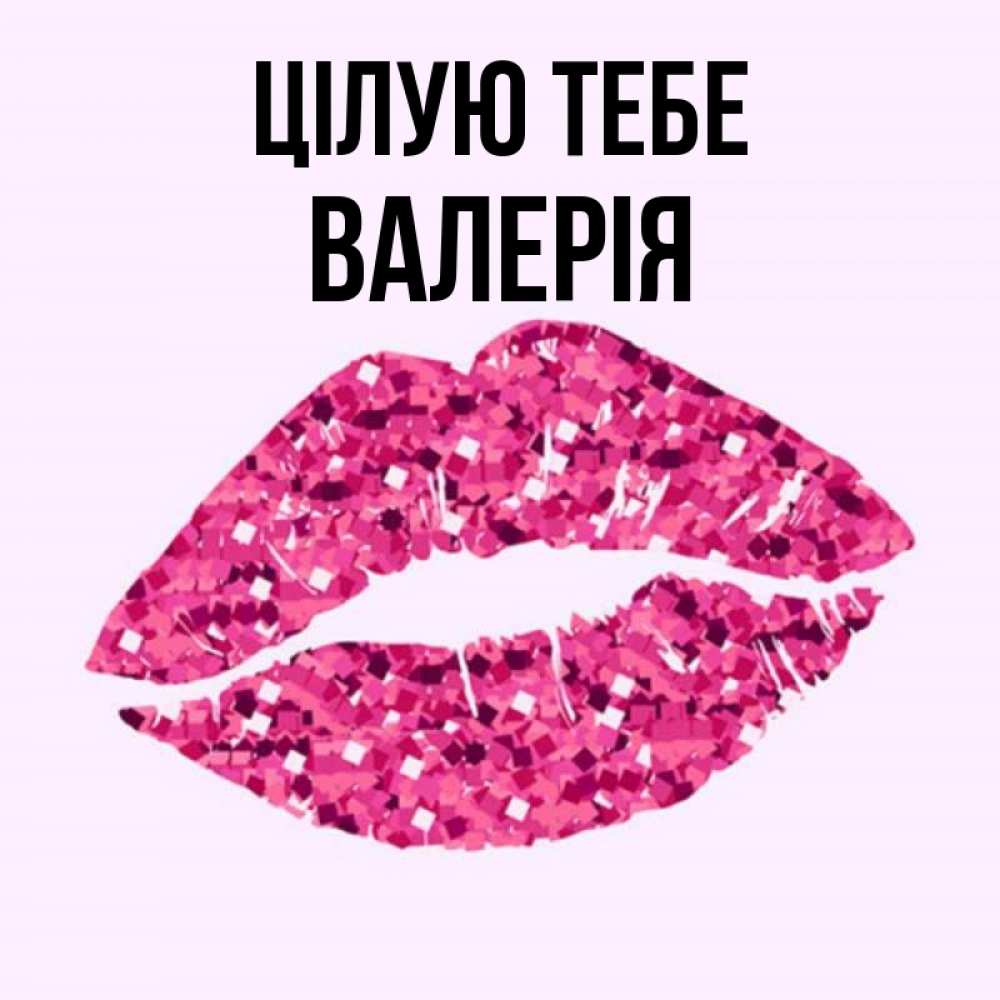 Открытка на каждый день з підписом, Валерія Цілую тебе открытка с женскими губами и поцелуем для парня Прикольна листівка з побажанням онлайн скачати безкоштовно 