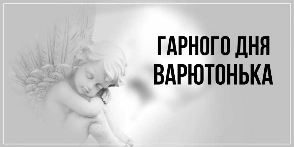 Открытка на каждый день з підписом, Варютонька Гарного дня ангел Прикольна листівка з побажанням онлайн скачати безкоштовно 