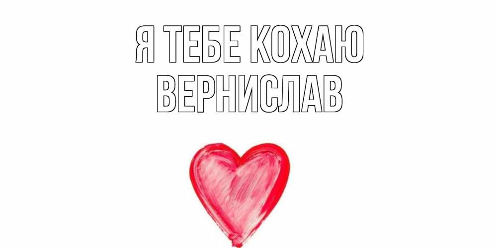 Открытка на каждый день з підписом, Вернислав Я тебе кохаю сердце, рисунок Прикольна листівка з побажанням онлайн скачати безкоштовно 